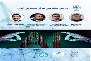 بررسی سند ملی هوش مصنوعی ایران