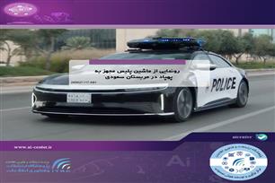 رونمایی از ماشین پلیس مجهز به پهپاد در عربستان سعودی