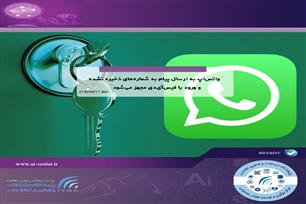 واتس‌اپ به ارسال پیام به شماره‌های ذخیره نشده و ورود با فیس‌آی‌دی مجهز می‌شود